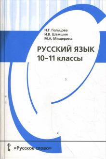 Гольцова, Шамшин, Мищерина - Русский язык. 10-11 классы: Учебник для общеобразовательных учреждений. обложка книги Гольцова, Шамшин, Мищерина - Русский язык. 10-11 классы: Учебник для общеобразовательных учреждений. обложка книги