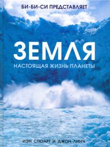 Стюарт, Линч - Земля: Настоящая жизнь планеты обложка книги Стюарт, Линч - Земля: Настоящая жизнь планеты обложка книги