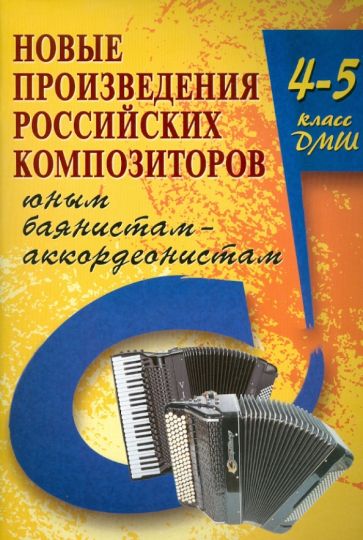 Владимир Ушенин - Новые произведения российских композиторов юным баянистам-аккордеонистам: 4-5 классы обложка книги Владимир Ушенин - Новые произведения российских композиторов юным баянистам-аккордеонистам: 4-5 классы обложка книги