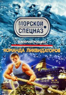 Валерий Рощин - Команда ликвидаторов обложка книги Валерий Рощин - Команда ликвидаторов обложка книги
