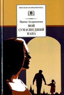 Ирина Андрианова - Мой сумасшедший папа обложка книги Ирина Андрианова - Мой сумасшедший папа обложка книги