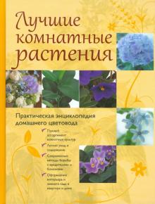 Лучшие комнатные растения. Практическая энциклопедия домашнего цветовода обложка книги Лучшие комнатные растения. Практическая энциклопедия домашнего цветовода обложка книги
