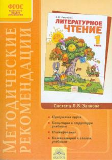 Виктория Свиридова - Методические рекомендации к курсу "Литературное чтение". 1 класс. ФГОС обложка книги Виктория Свиридова - Методические рекомендации к курсу "Литературное чтение". 1 класс. ФГОС обложка книги