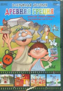 Всемирная история. Древняя Греция (DVD)