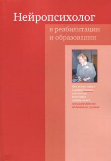 Нейропсихолог в реабилитации и образовании