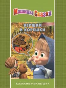 Вершки и корешки. Машины сказки обложка книги Вершки и корешки. Машины сказки обложка книги