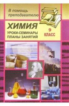 Л.М. Брейгер - Химия. Уроки-семинары в 9 классе по отдельным темам программы обложка книги Л.М. Брейгер - Химия. Уроки-семинары в 9 классе по отдельным темам программы обложка книги