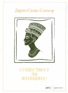 Дарио Соммэр - Существует ли женщина? (CDmp3) Дарио Соммэр - Существует ли женщина? (CDmp3)