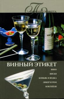 Ирина Трущ - Винный этикет обложка книги Ирина Трущ - Винный этикет обложка книги