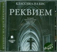 Реквием. Лучшие произведения для хора и оркестра (CDmp3)