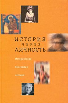 История через личность. Историческая биография сегодня