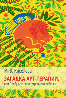 Марина Киселева - Загадка арт-терапии, или Пробуждение внутреннего ребенка обложка книги Марина Киселева - Загадка арт-терапии, или Пробуждение внутреннего ребенка обложка книги