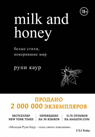 Рупи Каур - Milk and Honey. Белые стихи, покорившие мир обложка книги Рупи Каур - Milk and Honey. Белые стихи, покорившие мир обложка книги