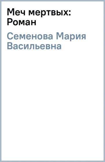 Мария Семенова - Меч мертвых: Роман обложка книги Мария Семенова - Меч мертвых: Роман обложка книги