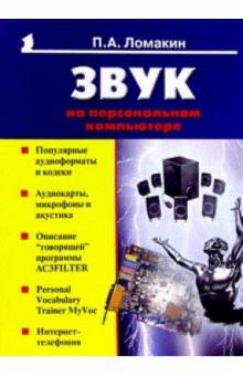 Павел Ломакин - Звук на персональном компьютере обложка книги Павел Ломакин - Звук на персональном компьютере обложка книги