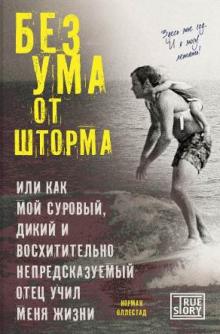 Без ума от шторма, или Как мой суровый, дикий и восхитительно непредсказуемый отец учил меня жизни