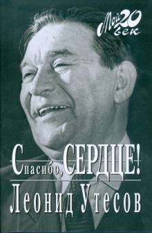 Леонид Утесов - Спасибо, сердце! обложка книги Леонид Утесов - Спасибо, сердце! обложка книги