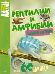Рептилии и амфибии обложка книги Рептилии и амфибии обложка книги