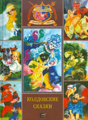 Колдовские сказки обложка книги Колдовские сказки обложка книги