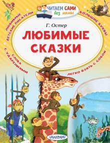 Григорий Остер - Любимые сказки обложка книги Григорий Остер - Любимые сказки обложка книги