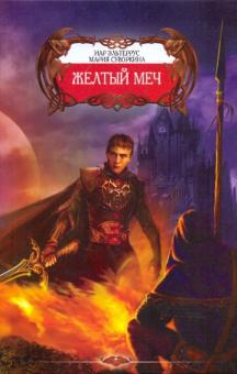 Эльтеррус, Суворкина - Желтый меч обложка книги Эльтеррус, Суворкина - Желтый меч обложка книги