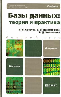 Советов, Цехановский, Чертовской - Базы данных: теория и практика. Учебник для бакалавров обложка книги Советов, Цехановский, Чертовской - Базы данных: теория и практика. Учебник для бакалавров обложка книги