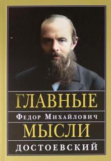 Kniga Glavnye Mysli Sbornik Fedor Dostoevskij Kupit Knigu Chitat Recenzii Isbn 978 5 7533 1703 2 Labirint
