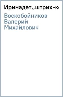Валерий Воскобойников - Ирина(дет.,штрих-код) обложка книги Валерий Воскобойников - Ирина(дет.,штрих-код) обложка книги