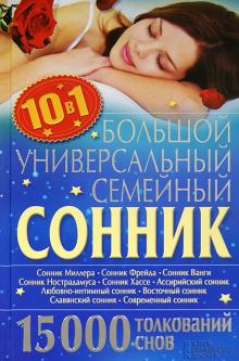 Большой универсальный семейный сонник 10 в 1. 15000 толкований снов обложка книги Большой универсальный семейный сонник 10 в 1. 15000 толкований снов обложка книги