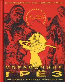 Юрий Гладильщиков - Справочник грез. Путеводитель по новому кино обложка книги Юрий Гладильщиков - Справочник грез. Путеводитель по новому кино обложка книги