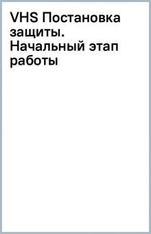 VHS Постановка защиты. Начальный этап работы обложка книги VHS Постановка защиты. Начальный этап работы обложка книги