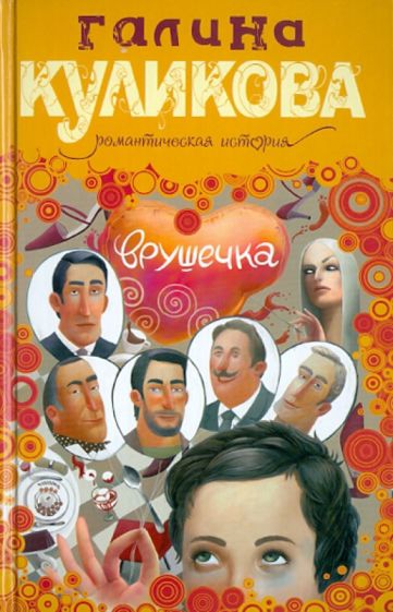 Галина Куликова - Врушечка обложка книги Галина Куликова - Врушечка обложка книги