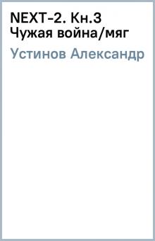 Александр Устинов - NEXT-2. Кн.3 Чужая война/мяг обложка книги Александр Устинов - NEXT-2. Кн.3 Чужая война/мяг обложка книги