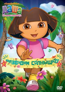 Даша-путешественница. Выпуск 12. Разбудим солнышко (DVD)