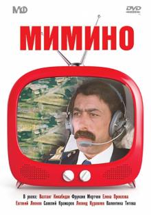 Мимино (DVD)