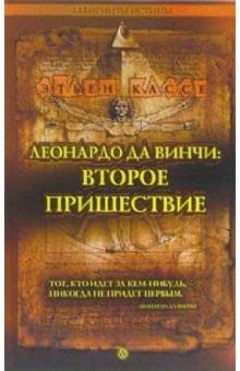Кассе Этьен - Леонардо да Винчи: второе пришествие обложка книги Кассе Этьен - Леонардо да Винчи: второе пришествие обложка книги