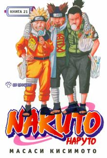Масаси Кисимото - Наруто. Книга 21. Не прощу!!! обложка книги Масаси Кисимото - Наруто. Книга 21. Не прощу!!! обложка книги