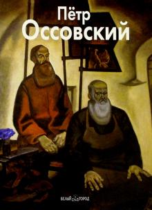 Татьяна Кочемасова - Петр Оссовский обложка книги Татьяна Кочемасова - Петр Оссовский обложка книги