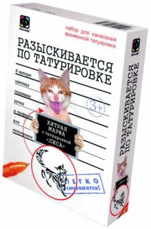 Набор для нанесения временной татуировки "Разыскивается по татуировке. Кошка Хитрая" (810012) Набор для нанесения временной татуировки "Разыскивается по татуировке. Кошка Хитрая" (810012)