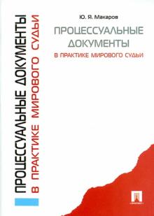 Юрий Макаров - Процессуальные документы в практике мирового судьи обложка книги Юрий Макаров - Процессуальные документы в практике мирового судьи обложка книги
