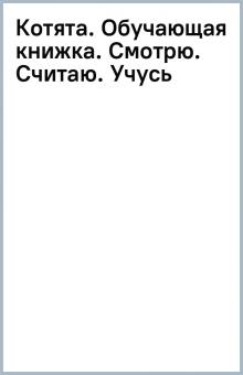Котята. Обучающая книжка. Смотрю. Считаю. Учусь обложка книги Котята. Обучающая книжка. Смотрю. Считаю. Учусь обложка книги