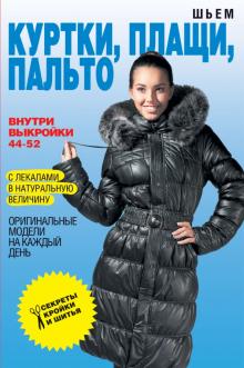 Шьем куртки, плащи, пальто. Оригинальные модели на каждый день