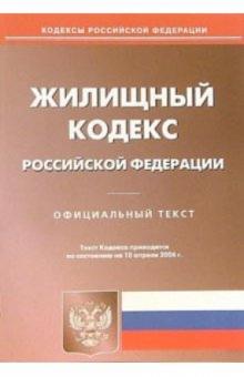 Жилищный кодекс Российской Федерации по состоянию на 10 апреля 2006 года обложка книги Жилищный кодекс Российской Федерации по состоянию на 10 апреля 2006 года обложка книги