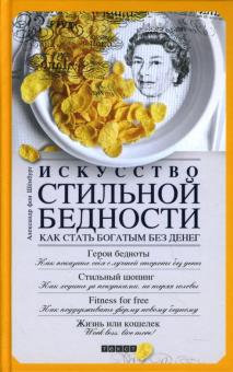Александр Шенбург - Искусство стильной бедности: Как стать богатым без денег обложка книги Александр Шенбург - Искусство стильной бедности: Как стать богатым без денег обложка книги