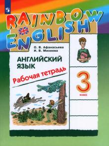 Английский язык. 3 класс. Рабочая тетрадь. РИТМ. ФГОС