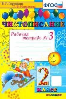 Игнатьева, Горецкий - Чистописание. 2 класс. Рабочая тетрадь №3. ФГОС обложка книги Игнатьева, Горецкий - Чистописание. 2 класс. Рабочая тетрадь №3. ФГОС обложка книги