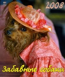 Календарь 2008 Забавные собаки (40703) Календарь 2008 Забавные собаки (40703)