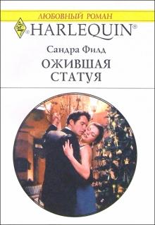 Сандра Филд - Ожившая статуя: Роман обложка книги Сандра Филд - Ожившая статуя: Роман обложка книги