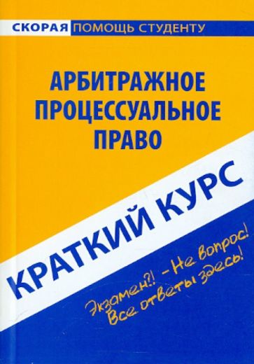 Краткий курс. Арбитражное процессуальное право обложка книги Краткий курс. Арбитражное процессуальное право обложка книги