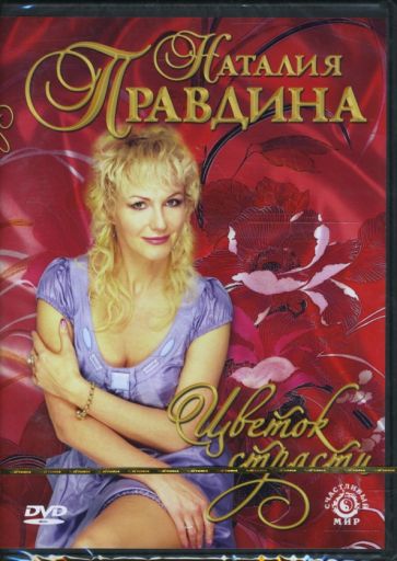 Наталия Правдина - Цветок страсти обложка книги Наталия Правдина - Цветок страсти обложка книги